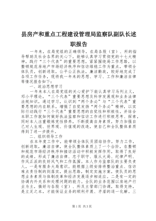 县房产和重点工程建设管理局监察队副队长述职报告