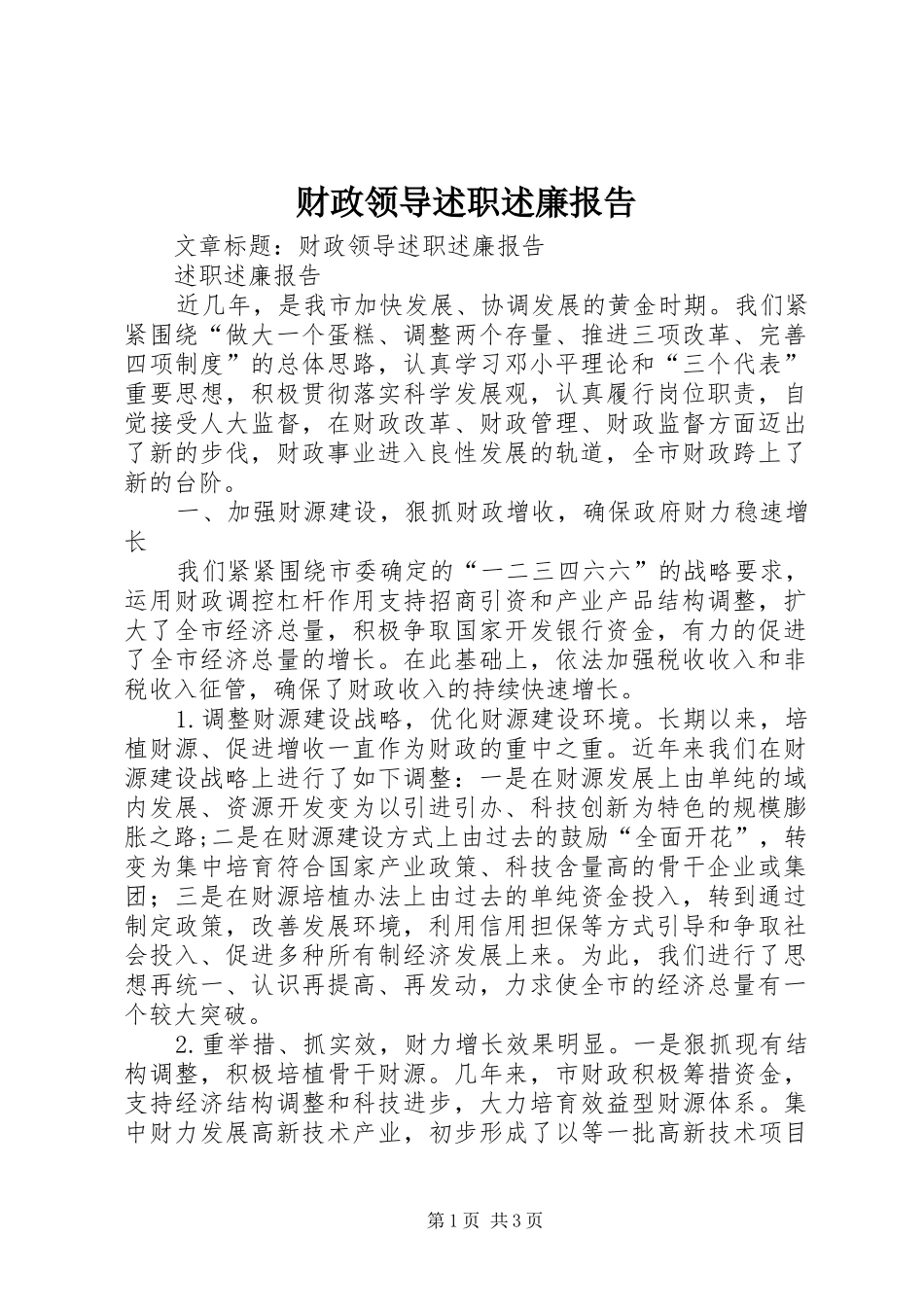 财政领导述职述廉报告_第1页