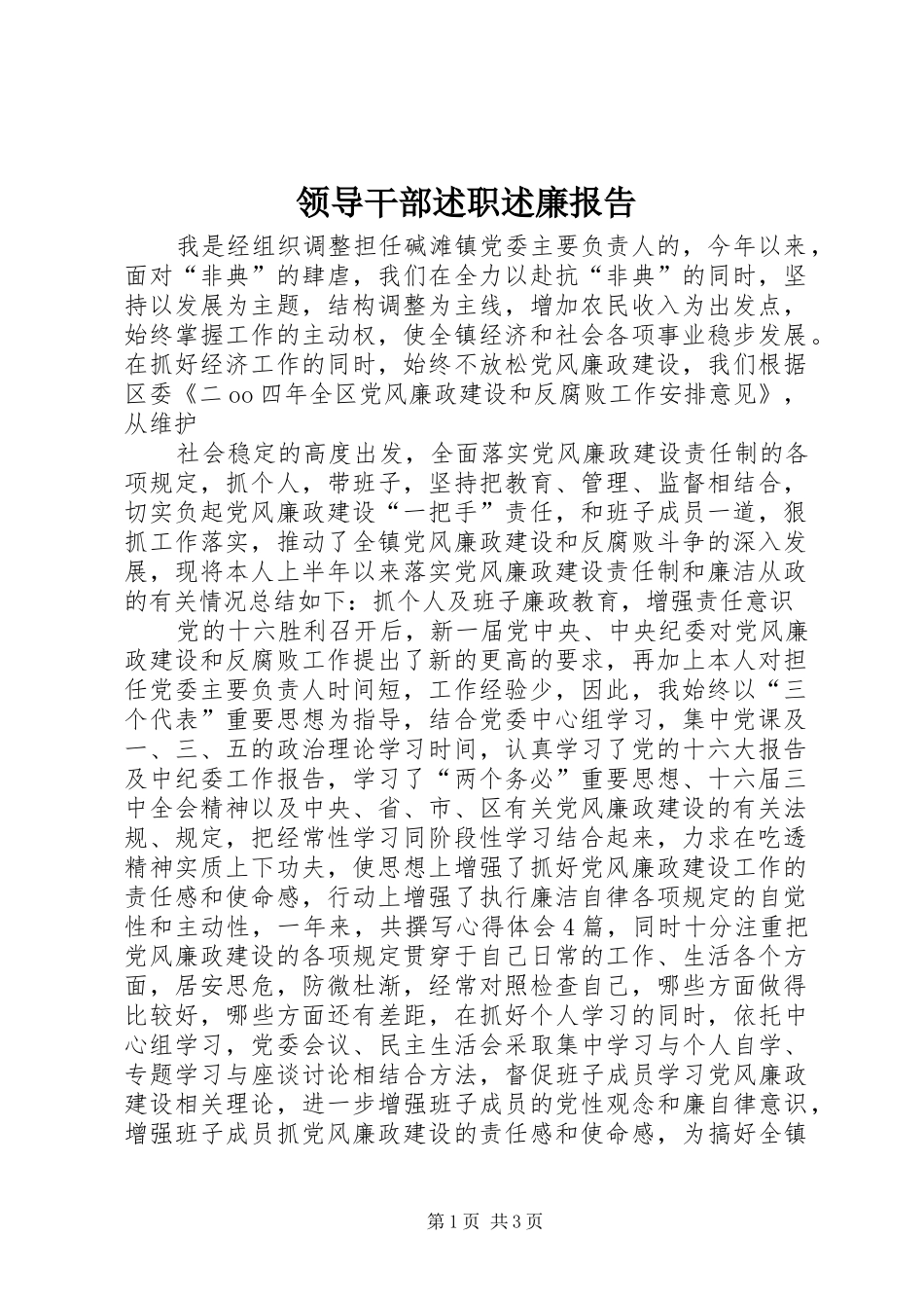 领导干部述职述廉报告 (34)_第1页