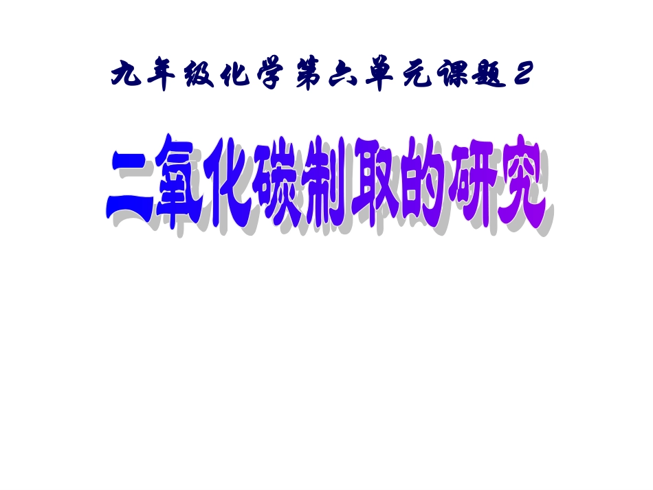 二氧化碳制取研究_第1页