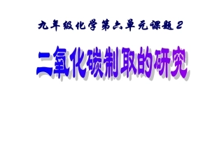 二氧化碳制取研究
