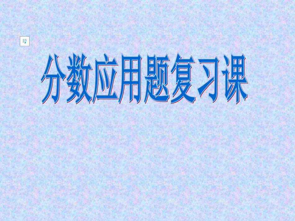 小学数学六年级上册分数应用题复习课_第1页