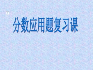 小学数学六年级上册分数应用题复习课