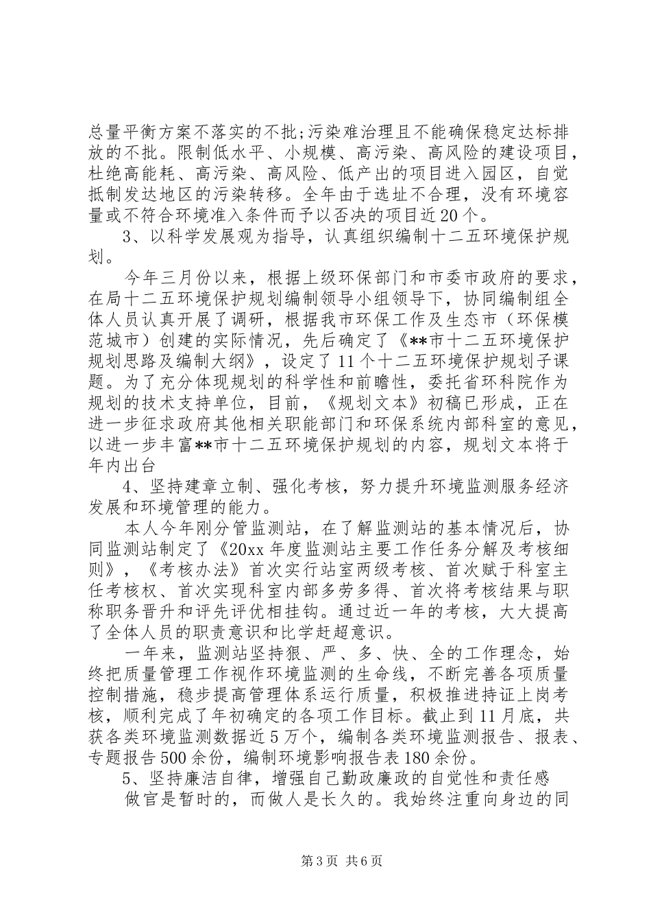 环境监测人员述职报告_第3页