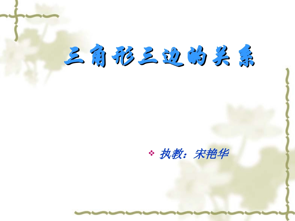 三角形三边关系课件_第1页