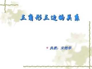 三角形三边关系课件