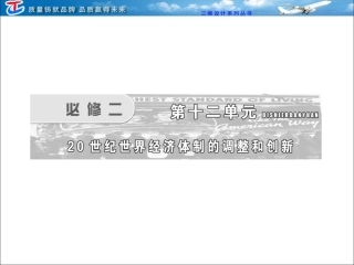 必修二第十二单元第23讲世界资本主义经济政策的调整