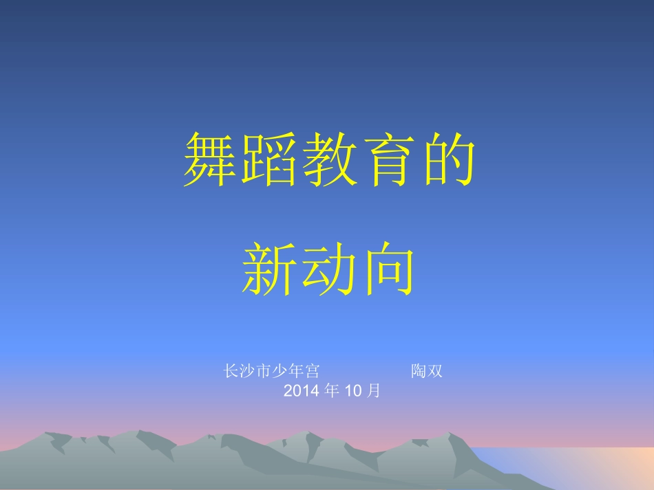 新理念素质舞蹈教学在湖南_第1页