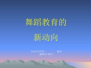 新理念素质舞蹈教学在湖南
