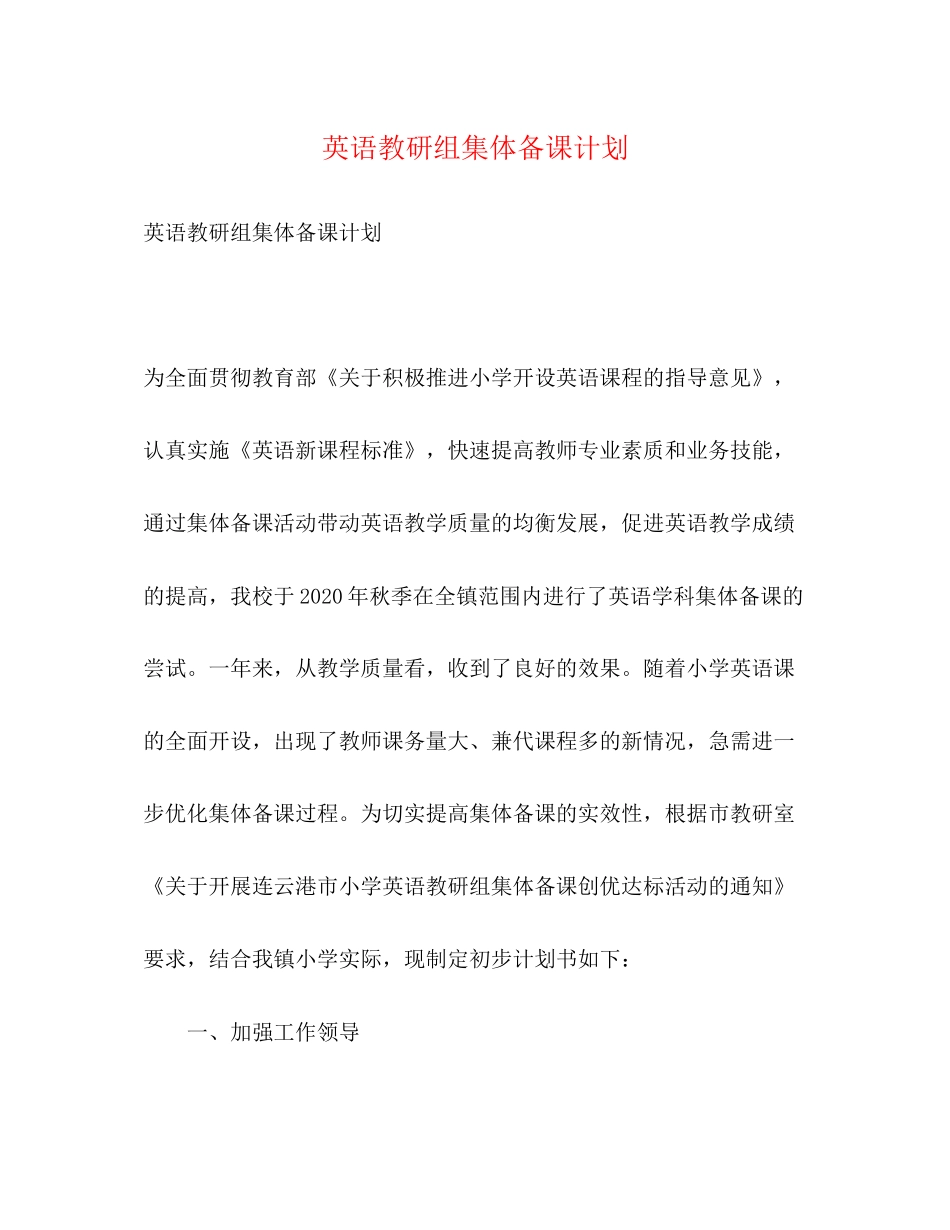 英语教研组集体备课计划2)_第1页