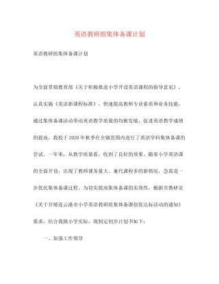 英语教研组集体备课计划2)
