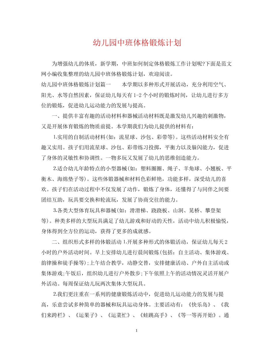 幼儿园中班体格锻炼计划_第1页