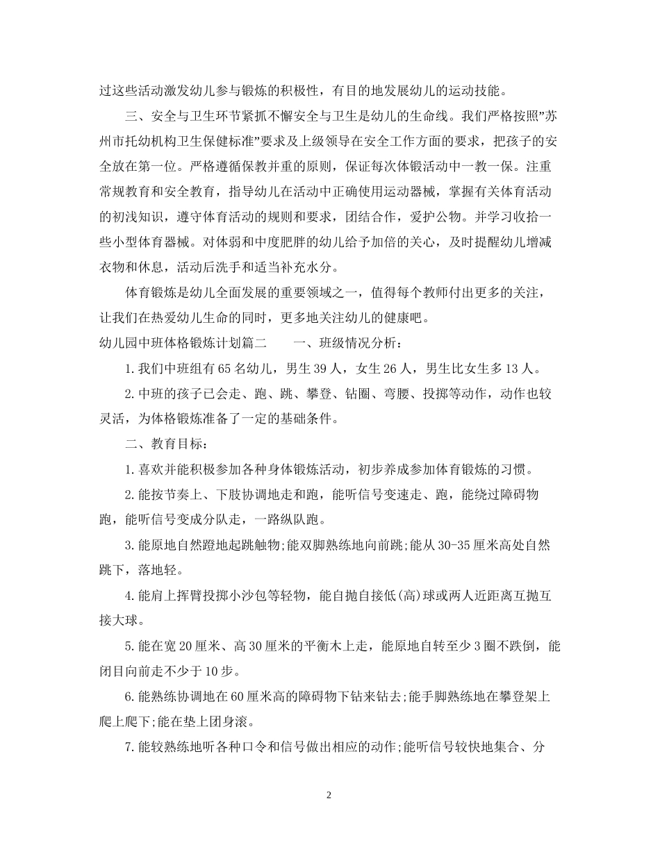 幼儿园中班体格锻炼计划_第2页