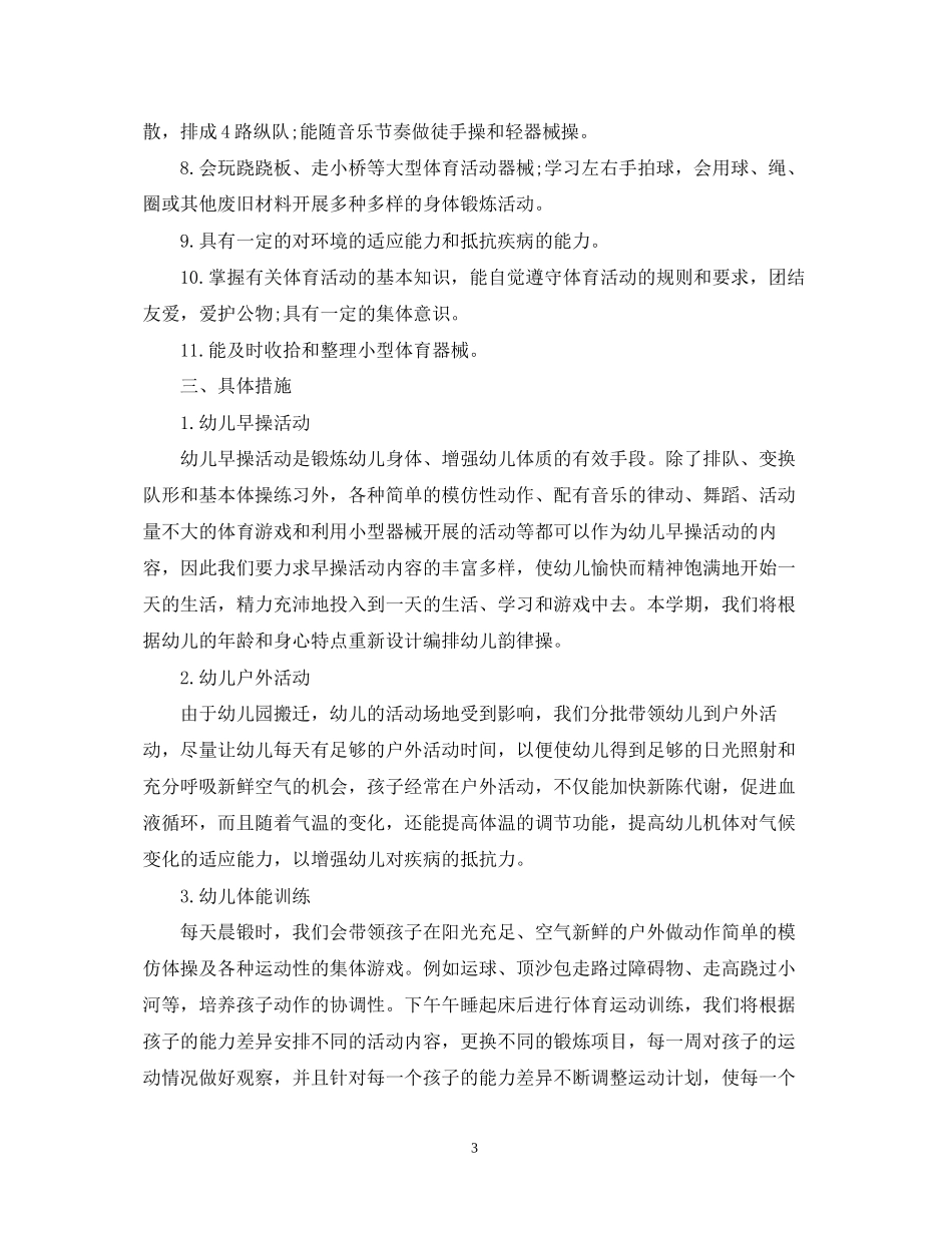 幼儿园中班体格锻炼计划_第3页