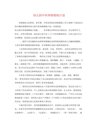 幼儿园中班体格锻炼计划