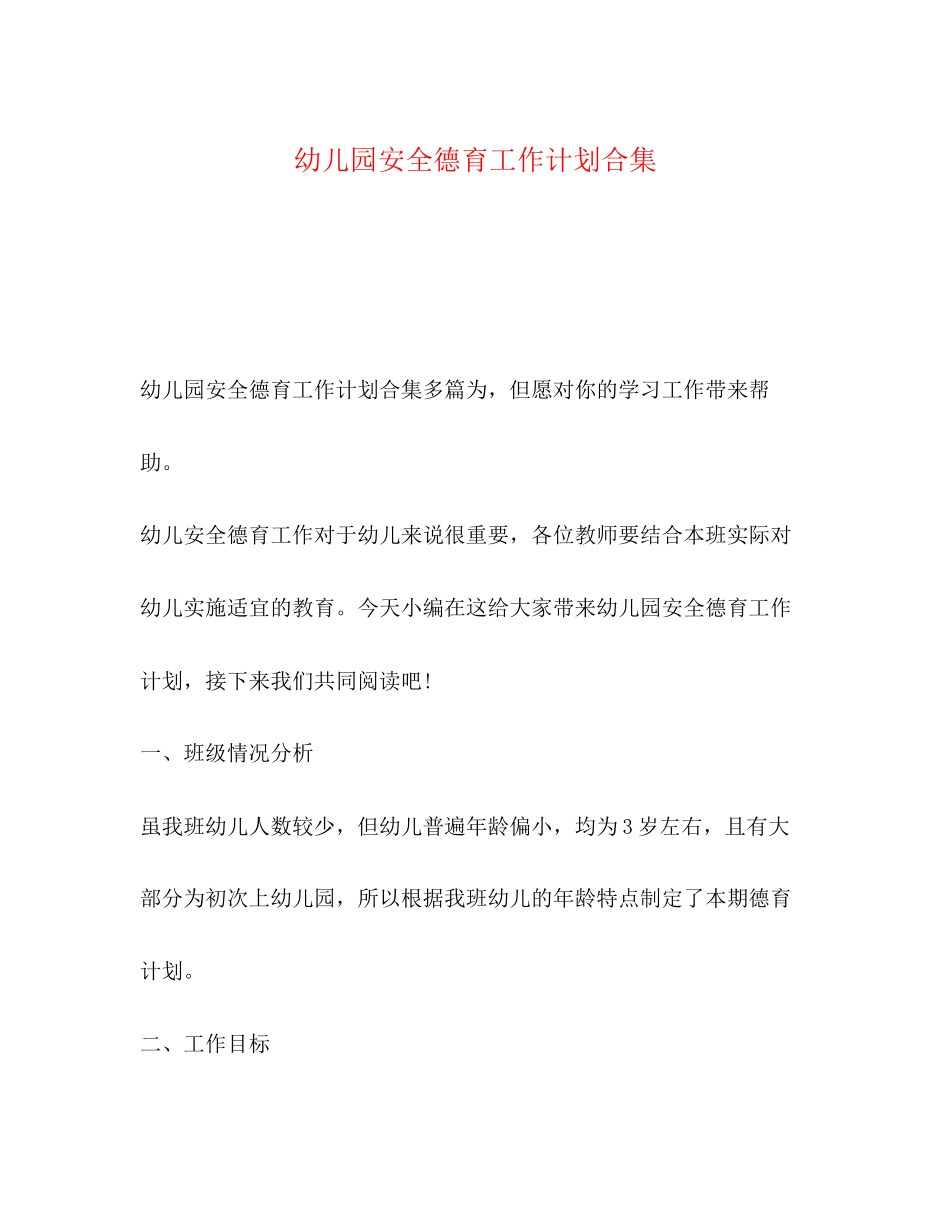 幼儿园安全德育工作计划合集_第1页
