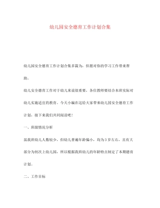 幼儿园安全德育工作计划合集