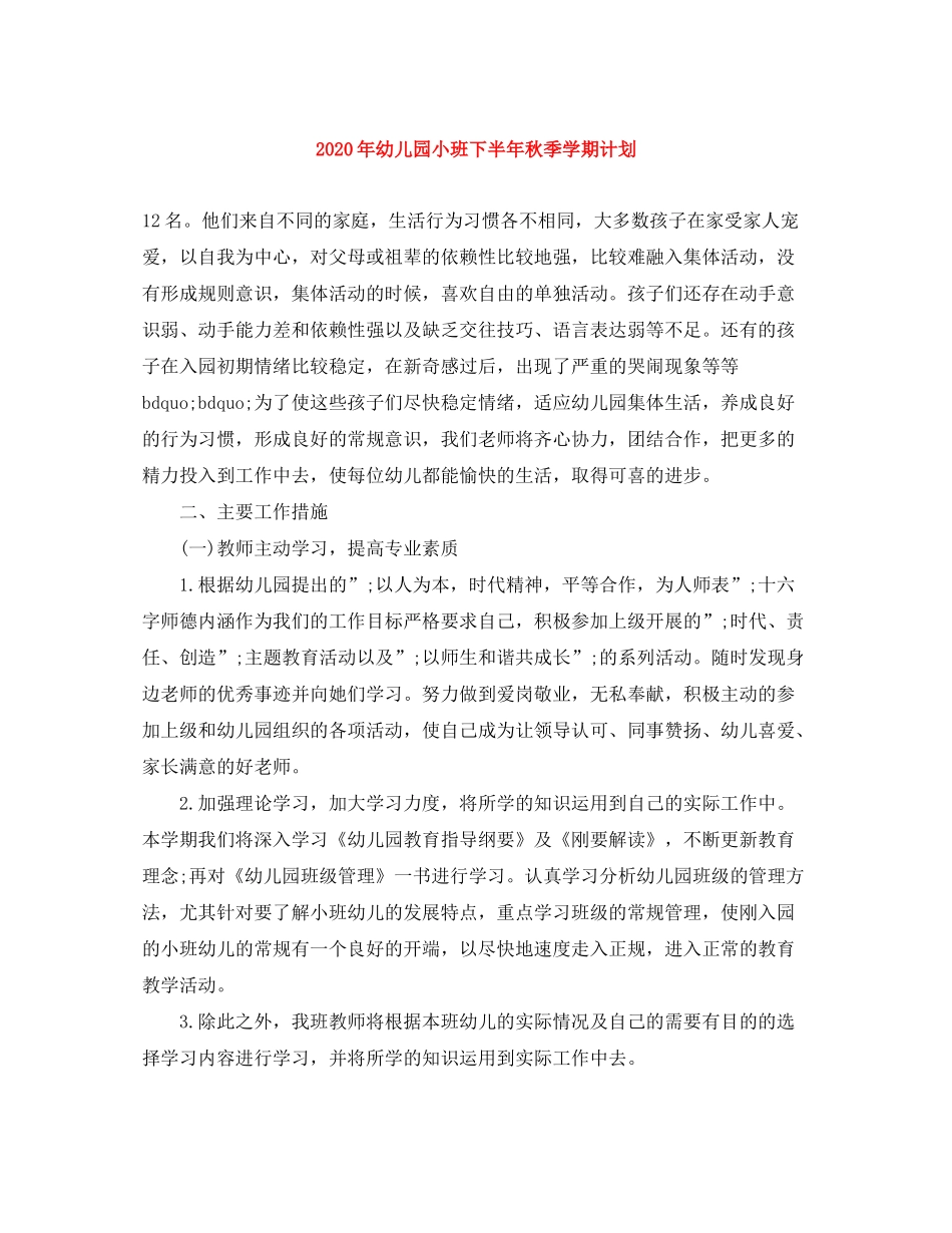 2020年幼儿园小班下半年秋季学期计划_第1页