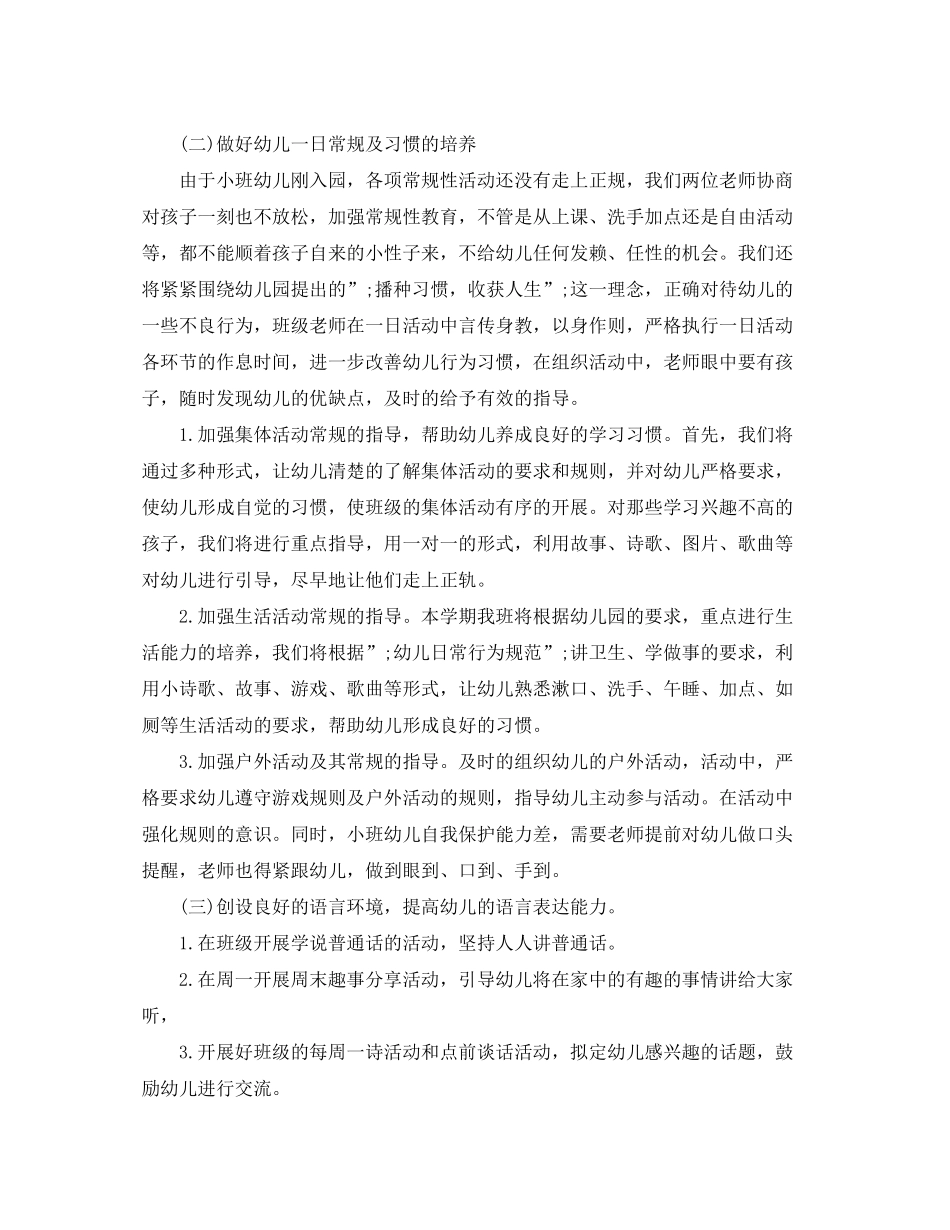 2020年幼儿园小班下半年秋季学期计划_第2页