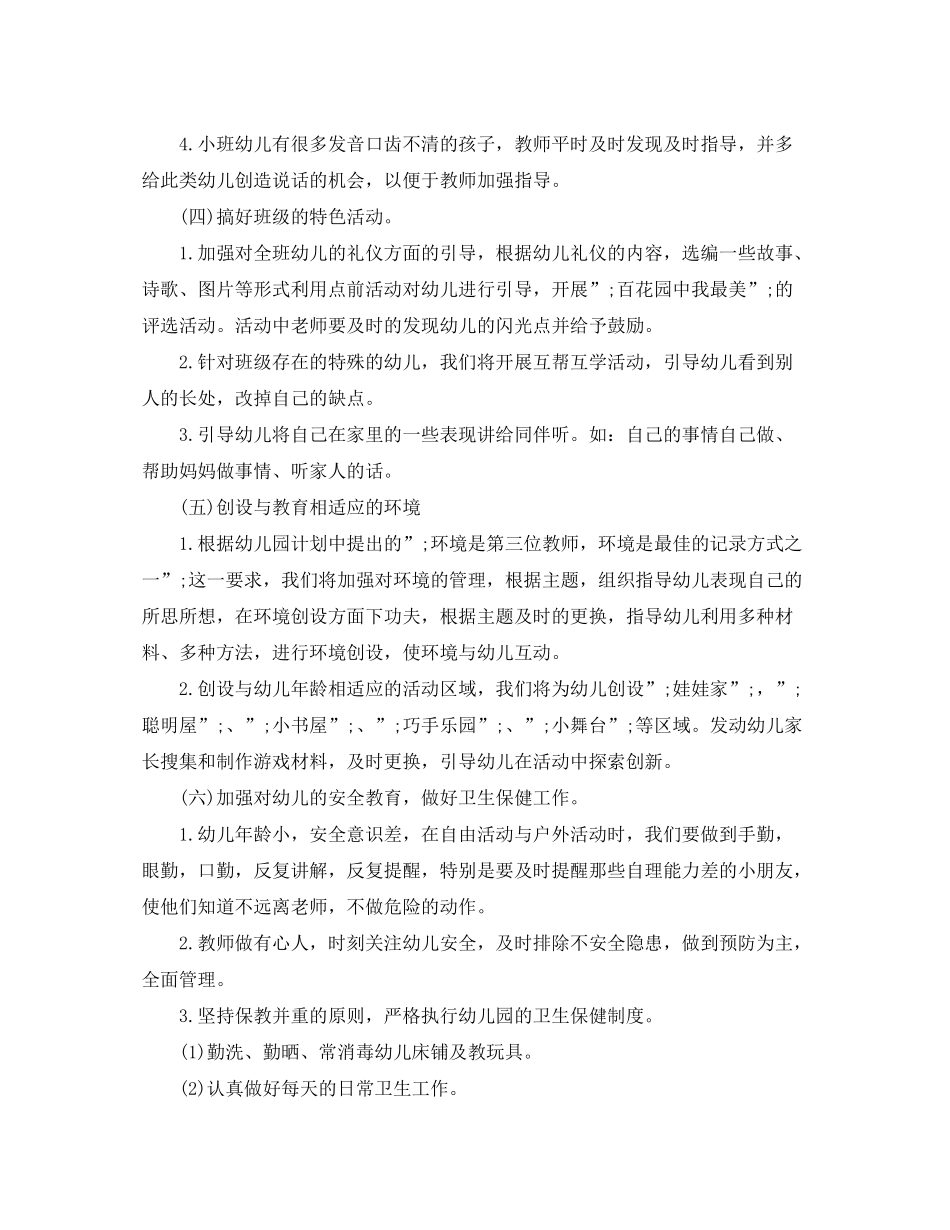 2020年幼儿园小班下半年秋季学期计划_第3页