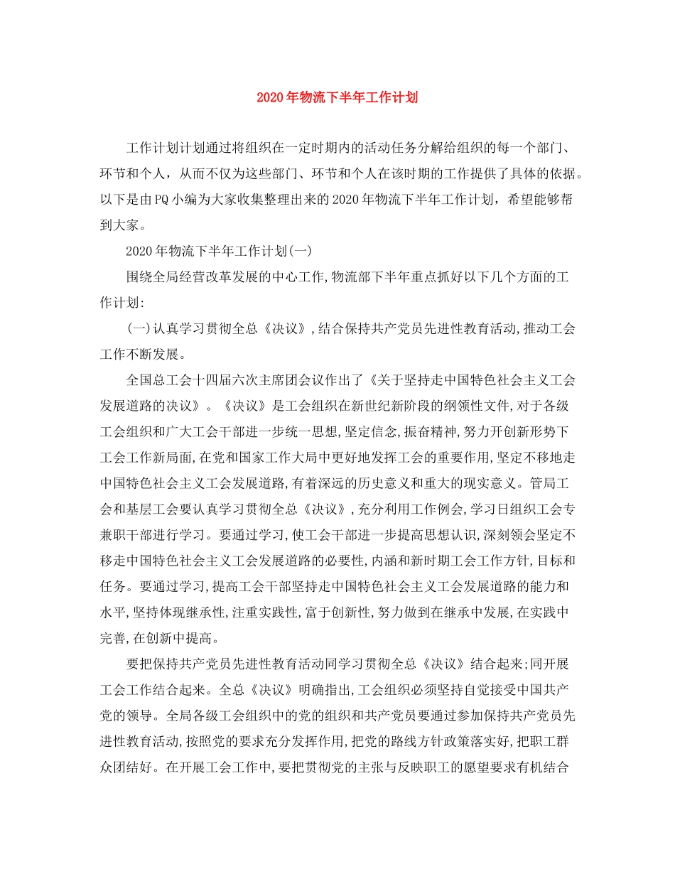 2020年物流下半年工作计划_第1页