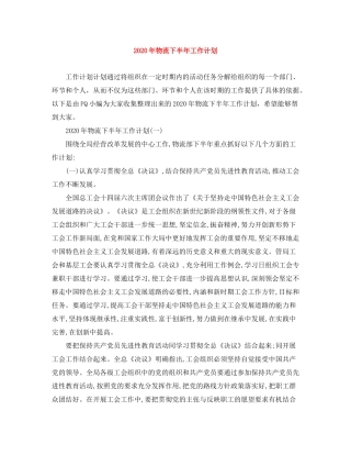 2020年物流下半年工作计划