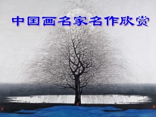 中国画名家名作欣赏