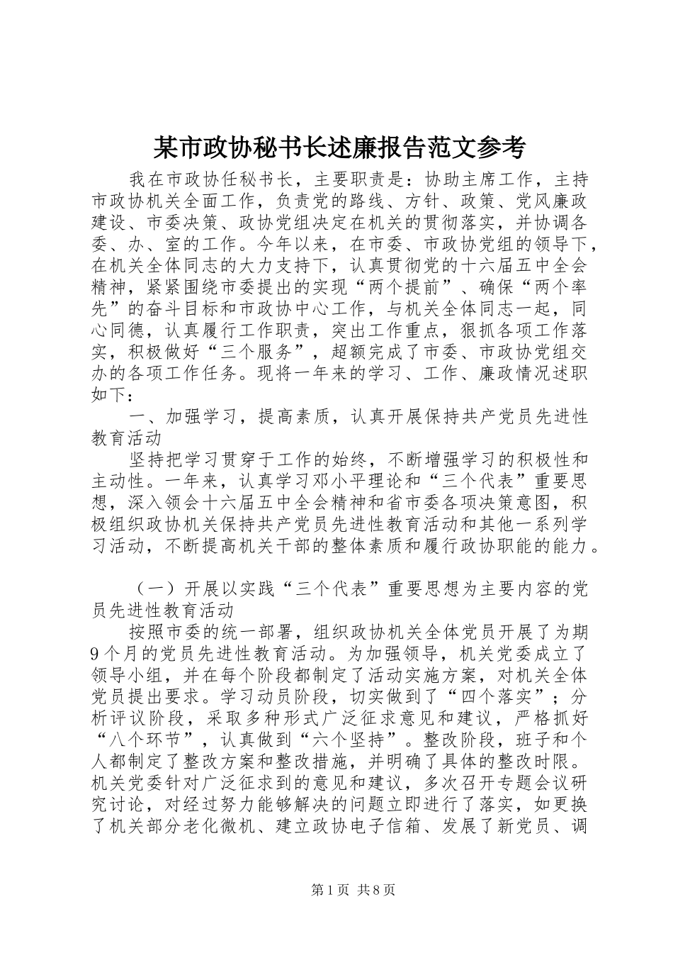 某市政协秘书长述廉报告范文参考_第1页
