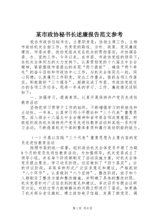 某市政协秘书长述廉报告范文参考