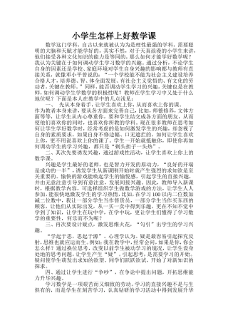 小学生怎样上好数学课
