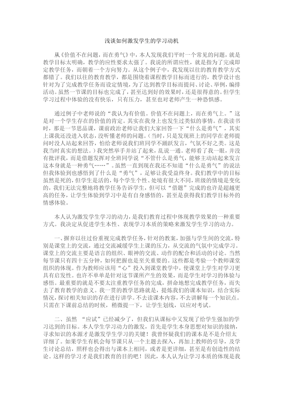 浅谈如何激发学生的学习动机_第1页