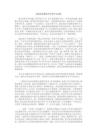 浅谈如何激发学生的学习动机