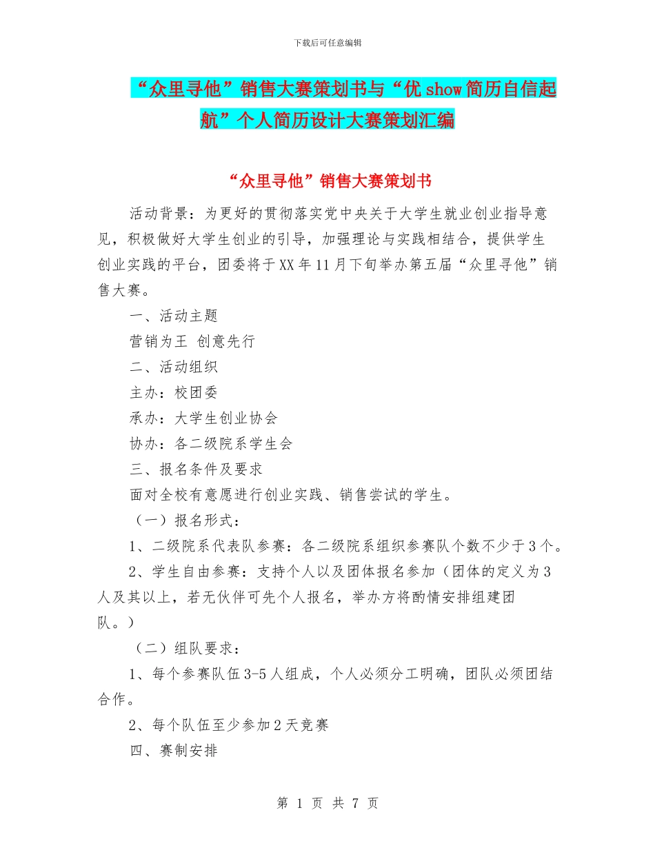 “众里寻他”销售大赛策划书与“优show简历自信起航”个人简历设计大赛策划汇编_第1页