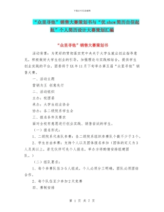“众里寻他”销售大赛策划书与“优show简历自信起航”个人简历设计大赛策划汇编