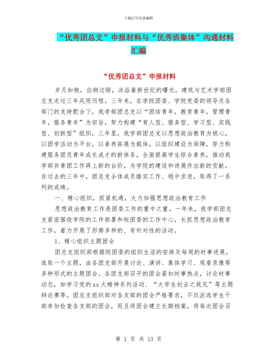 “优秀团总支”申报材料与“优秀班集体”交流材料汇编_第1页
