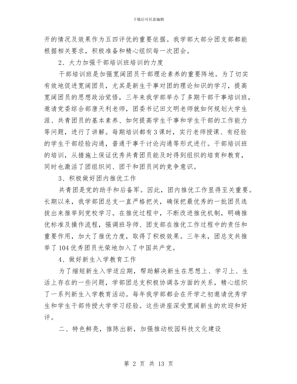 “优秀团总支”申报材料与“优秀班集体”交流材料汇编_第2页