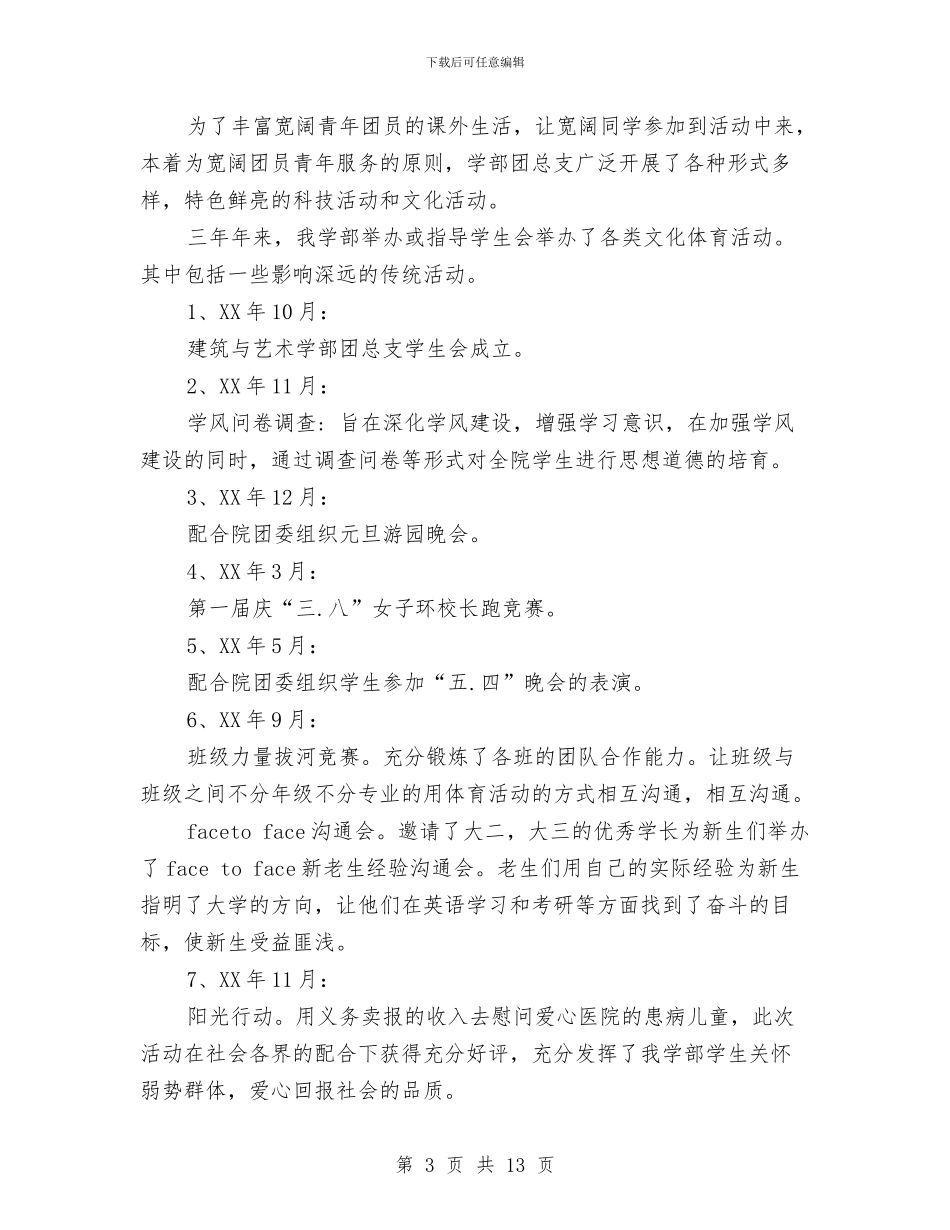 “优秀团总支”申报材料与“优秀班集体”交流材料汇编_第3页