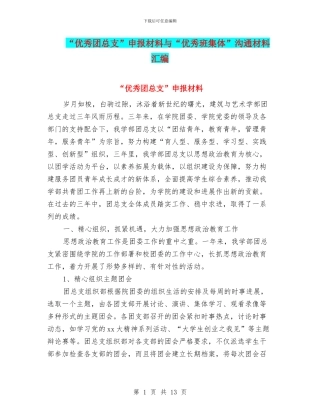 “优秀团总支”申报材料与“优秀班集体”交流材料汇编
