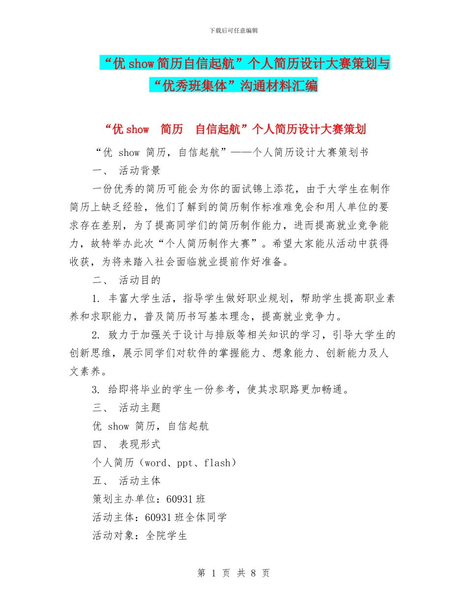 “优show简历自信起航”个人简历设计大赛策划与“优秀班集体”交流材料汇编_第1页