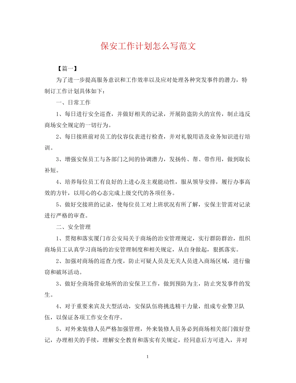 保安工作计划怎么写范文_第1页
