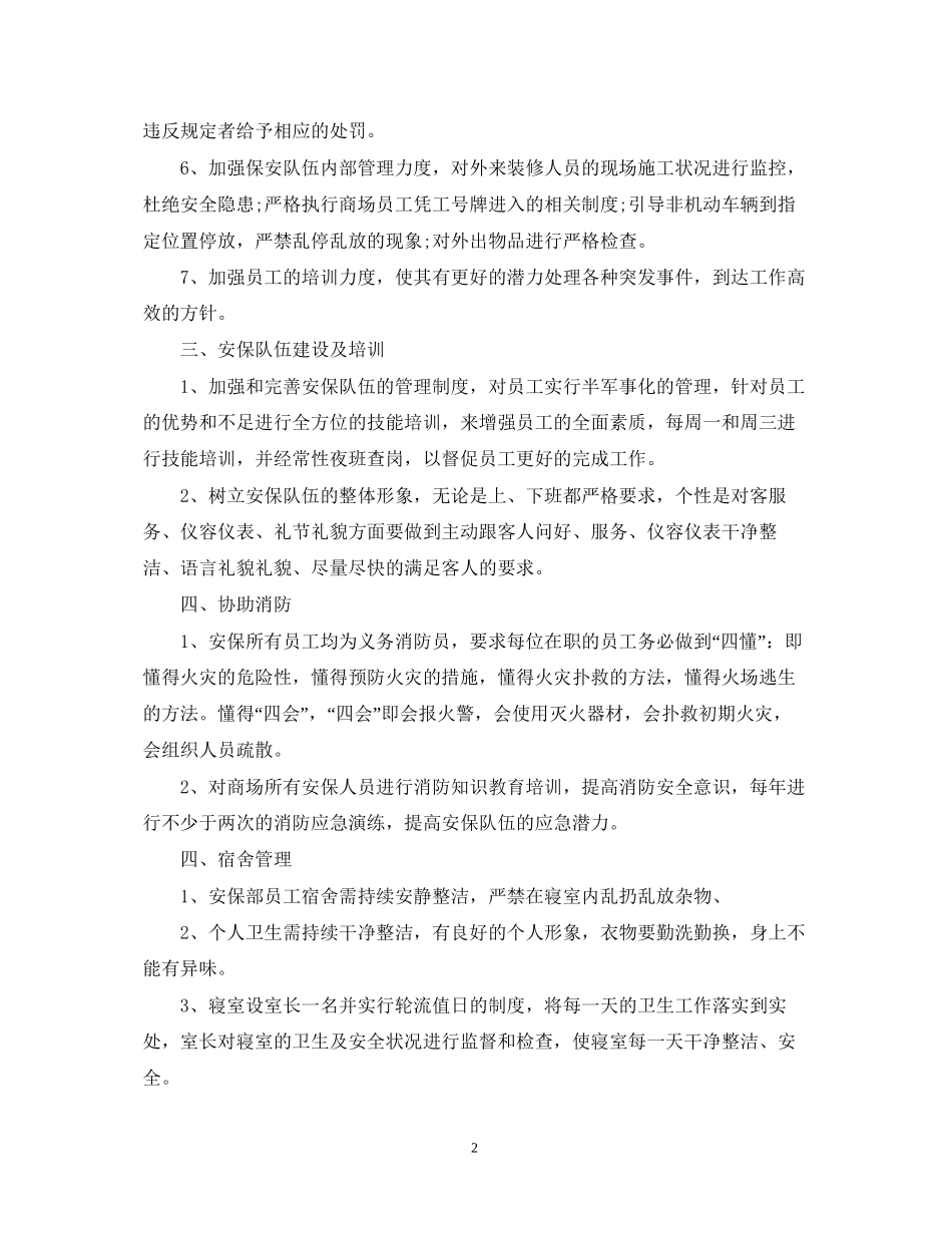 保安工作计划怎么写范文_第2页