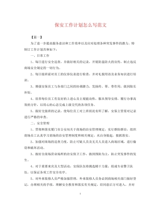 保安工作计划怎么写范文