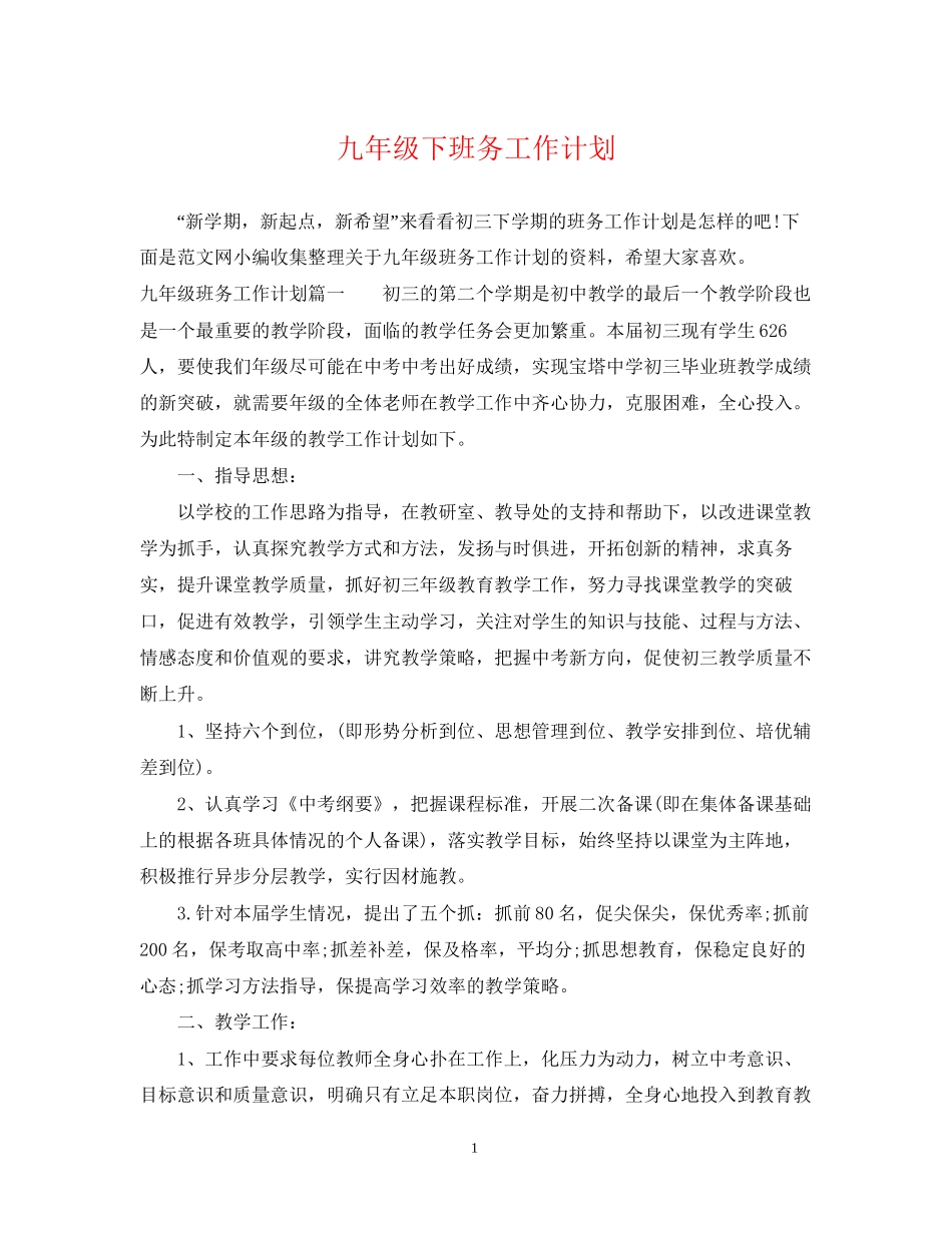 九年级下班务工作计划_第1页