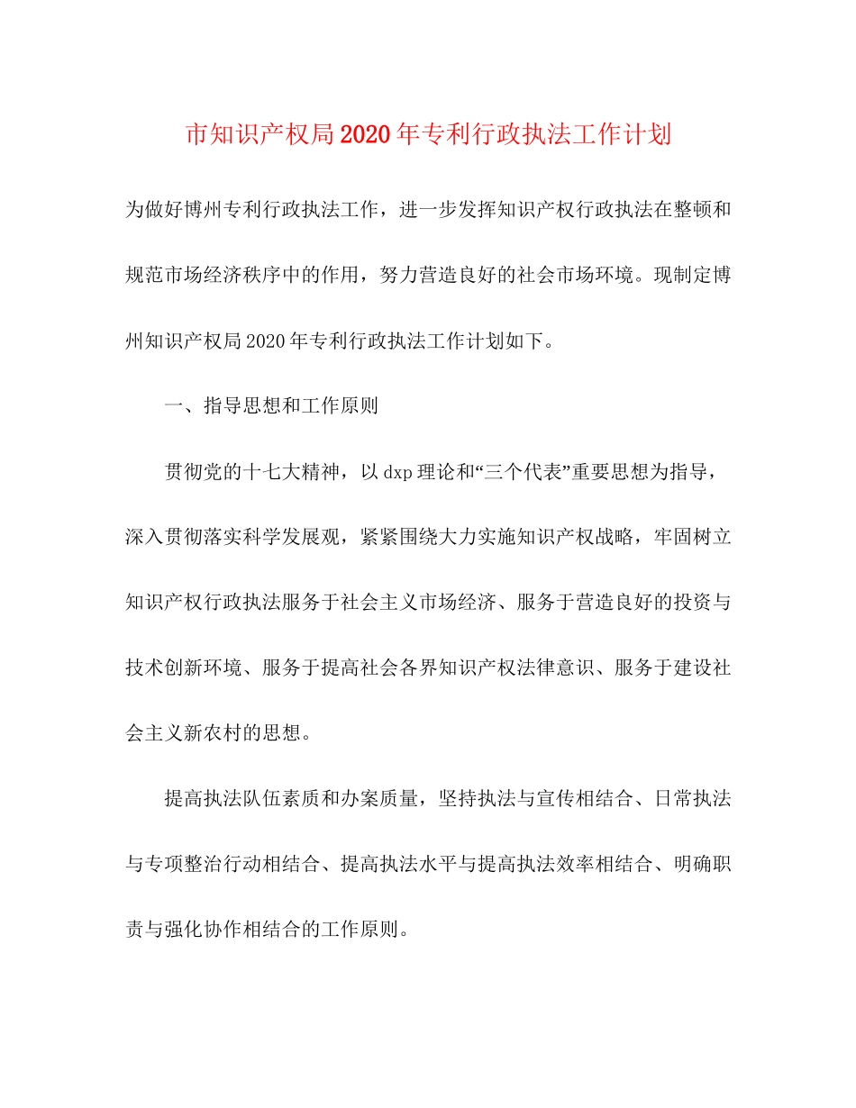 市知识产权局年专利行政执法工作计划_第1页