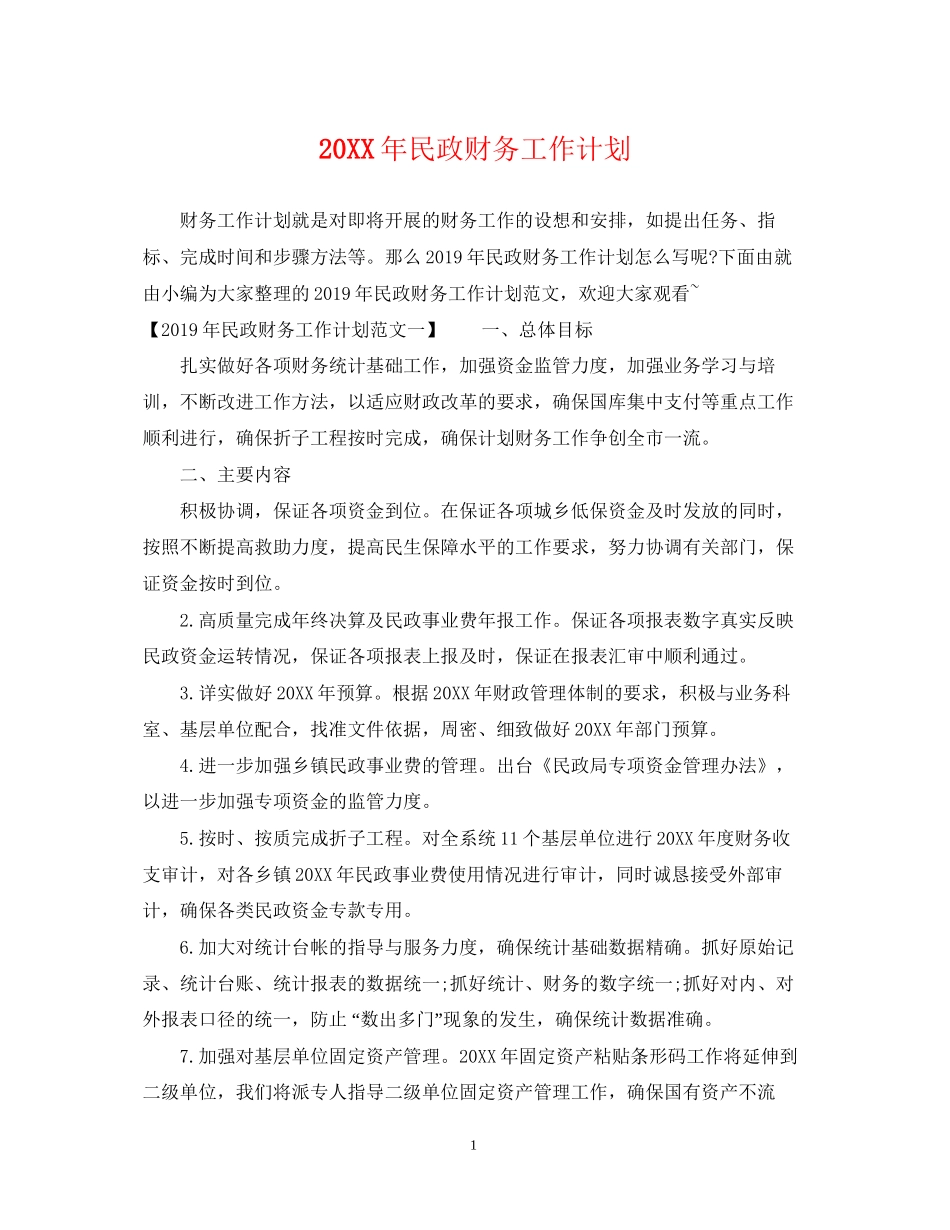 民政财务工作计划_第1页