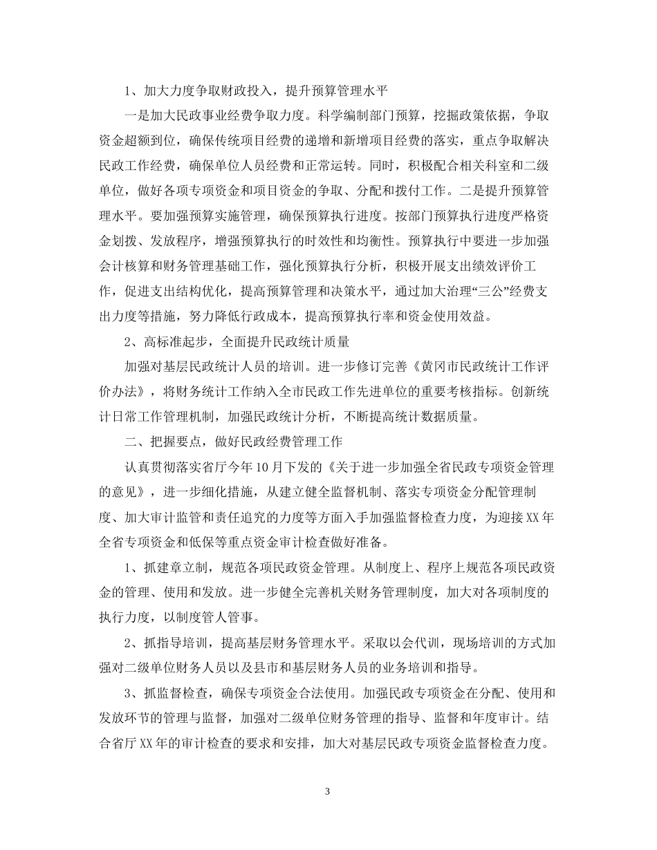 民政财务工作计划_第3页