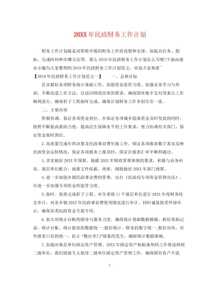 民政财务工作计划