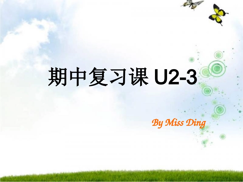 广州版小学英语口语二年级下册期中复习Unit2-3_第1页