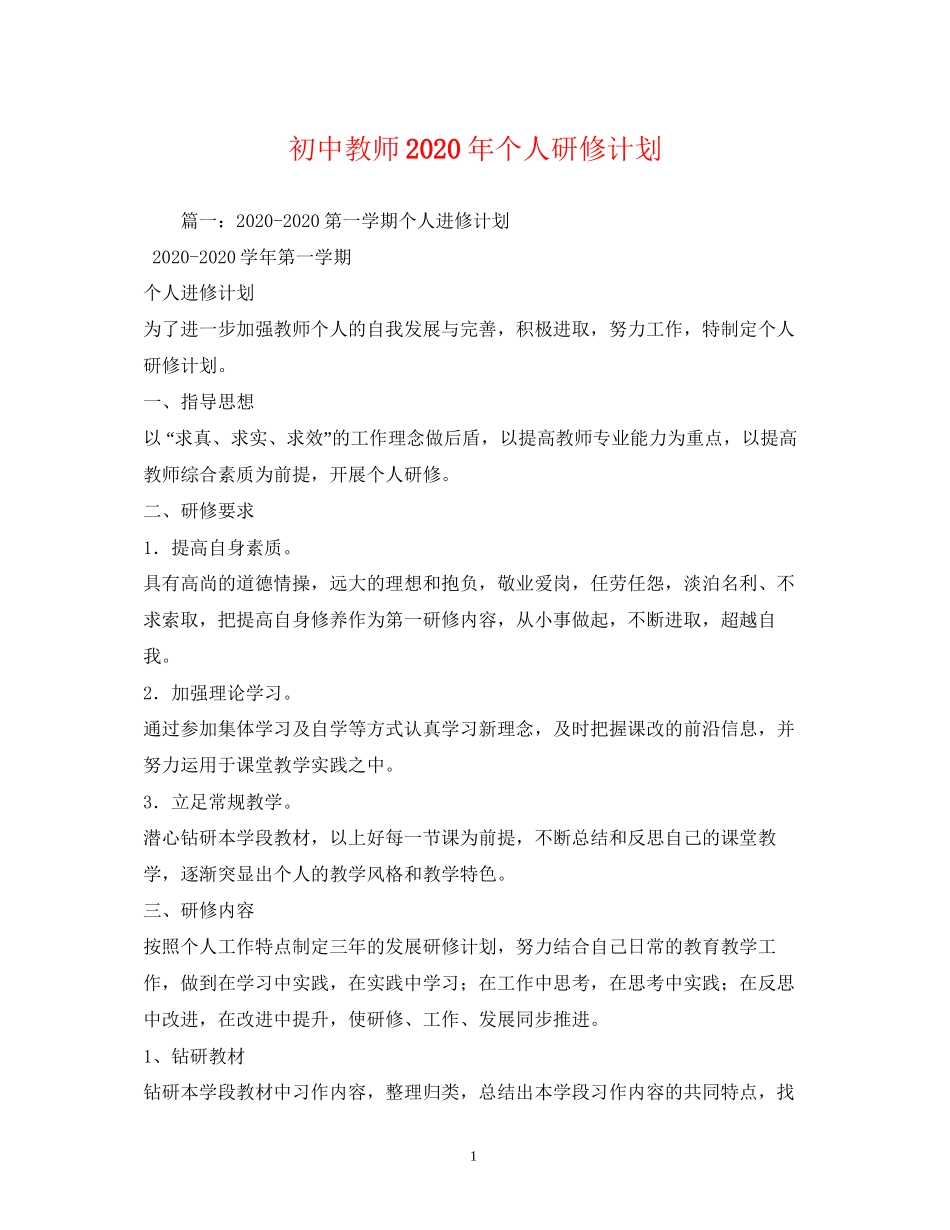 初中教师年个人研修计划_第1页