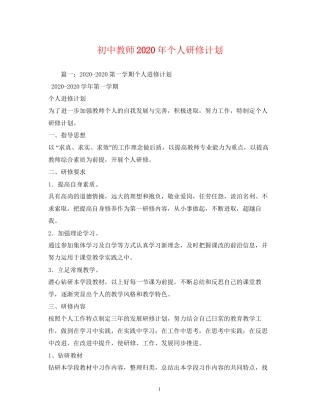 初中教师年个人研修计划